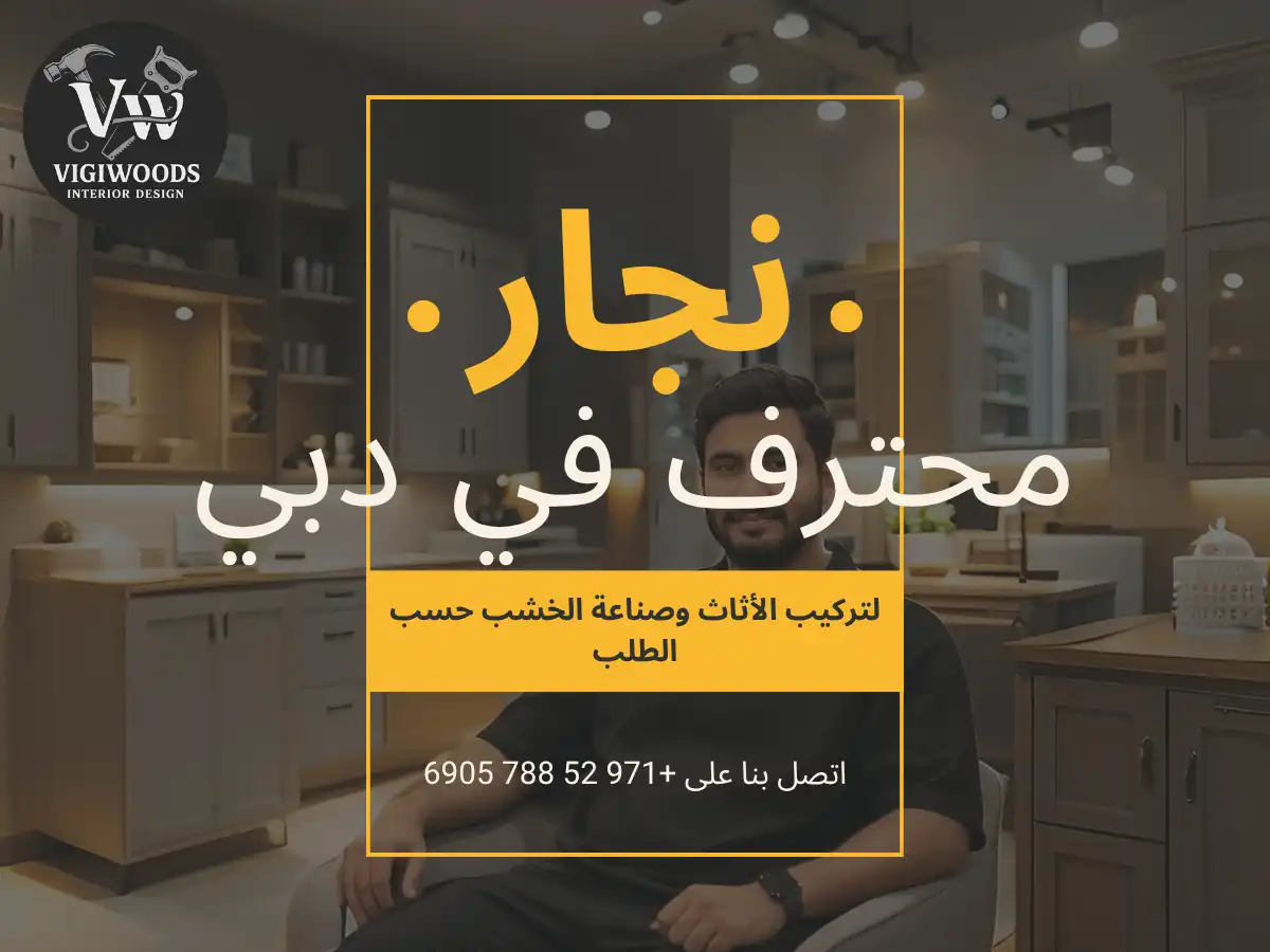 نجار في دبي